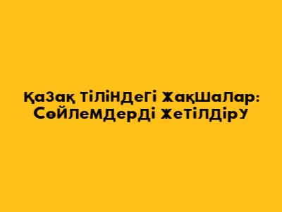 Қазақ тіліндегі жақшалар: Сөйлемдерді жетілдіру