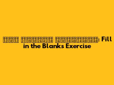 लाल बहादुर शास्त्री: Fill in the Blanks Exercise