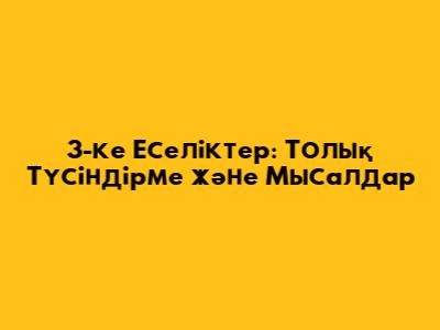 3-ке Еселіктер: Толық Түсіндірме және Мысалдар
