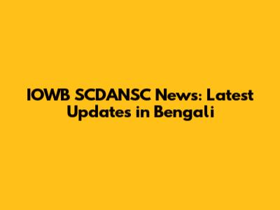 IOWB SCDANSC News: Latest Updates in Bengali